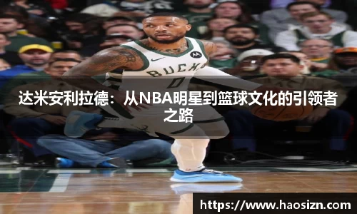 达米安利拉德：从NBA明星到篮球文化的引领者之路