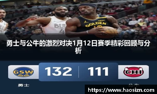 勇士与公牛的激烈对决1月12日赛季精彩回顾与分析
