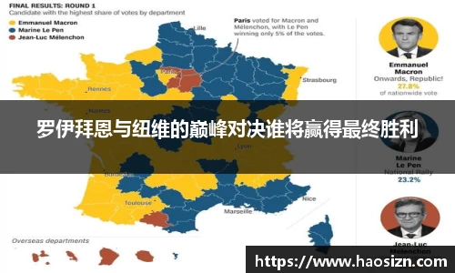 罗伊拜恩与纽维的巅峰对决谁将赢得最终胜利