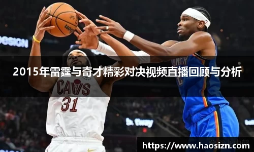2015年雷霆与奇才精彩对决视频直播回顾与分析