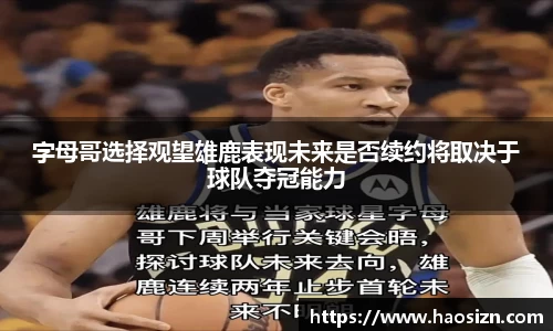 字母哥选择观望雄鹿表现未来是否续约将取决于球队夺冠能力