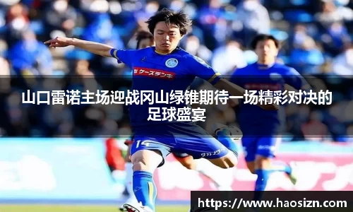 山口雷诺主场迎战冈山绿锥期待一场精彩对决的足球盛宴