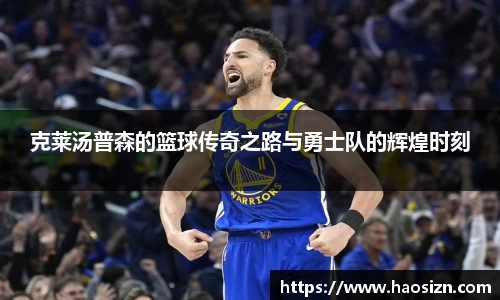 克莱汤普森的篮球传奇之路与勇士队的辉煌时刻