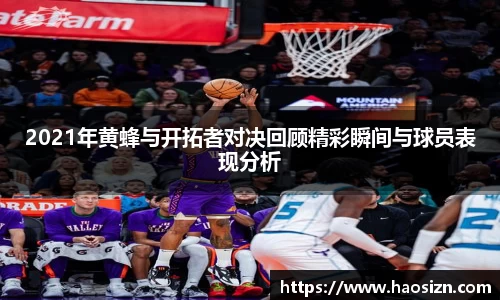 2021年黄蜂与开拓者对决回顾精彩瞬间与球员表现分析