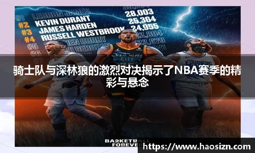 骑士队与深林狼的激烈对决揭示了NBA赛季的精彩与悬念