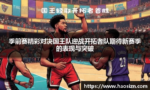 季前赛精彩对决国王队迎战开拓者队期待新赛季的表现与突破
