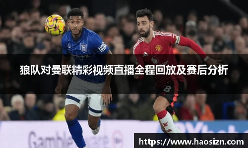 狼队对曼联精彩视频直播全程回放及赛后分析