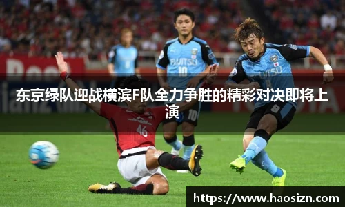 东京绿队迎战横滨F队全力争胜的精彩对决即将上演