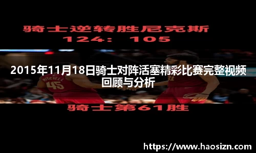 2015年11月18日骑士对阵活塞精彩比赛完整视频回顾与分析
