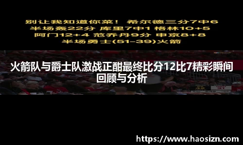 火箭队与爵士队激战正酣最终比分12比7精彩瞬间回顾与分析
