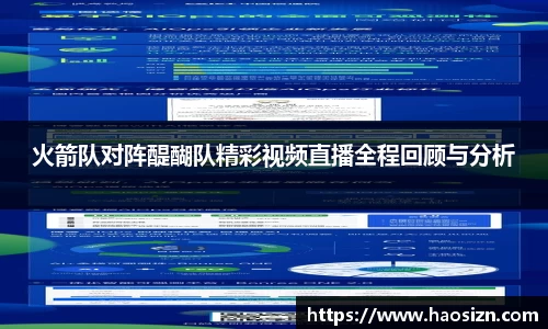 火箭队对阵醍醐队精彩视频直播全程回顾与分析