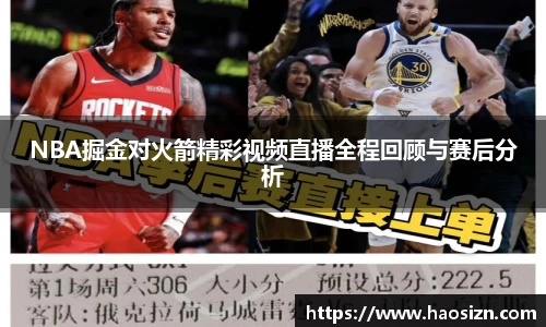 NBA掘金对火箭精彩视频直播全程回顾与赛后分析