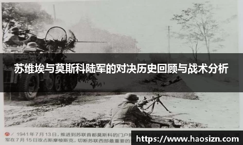 苏维埃与莫斯科陆军的对决历史回顾与战术分析