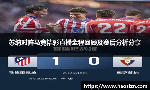 苏纳对阵马竞精彩直播全程回顾及赛后分析分享