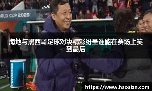 海地与黑西哥足球对决精彩纷呈谁能在赛场上笑到最后