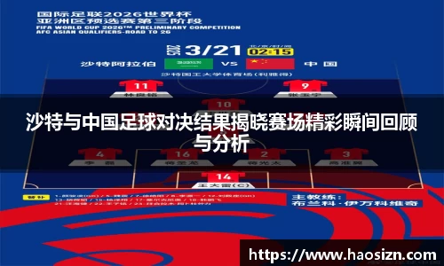 沙特与中国足球对决结果揭晓赛场精彩瞬间回顾与分析