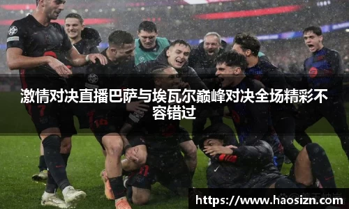 激情对决直播巴萨与埃瓦尔巅峰对决全场精彩不容错过