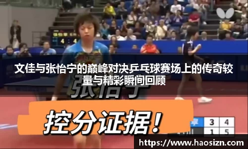 文佳与张怡宁的巅峰对决乒乓球赛场上的传奇较量与精彩瞬间回顾