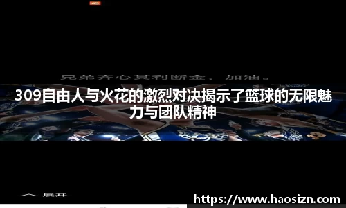309自由人与火花的激烈对决揭示了篮球的无限魅力与团队精神
