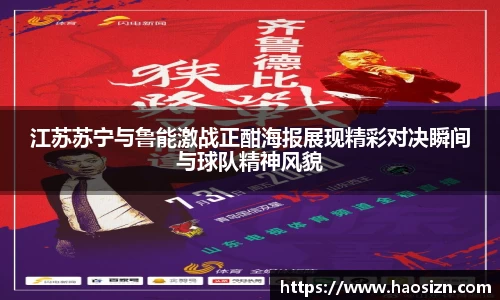 江苏苏宁与鲁能激战正酣海报展现精彩对决瞬间与球队精神风貌