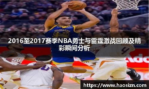 2016至2017赛季NBA勇士与雷霆激战回顾及精彩瞬间分析