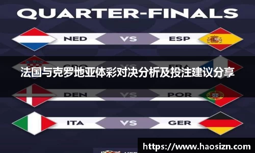 法国与克罗地亚体彩对决分析及投注建议分享