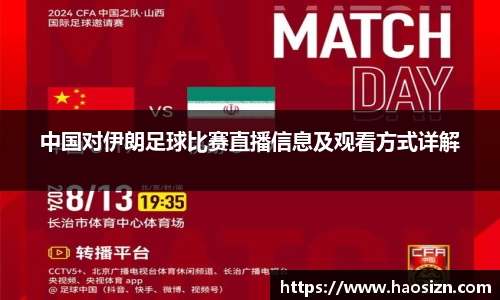 中国对伊朗足球比赛直播信息及观看方式详解