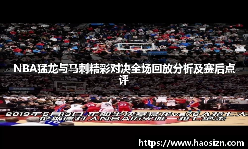 NBA猛龙与马刺精彩对决全场回放分析及赛后点评