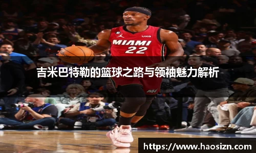 吉米巴特勒的篮球之路与领袖魅力解析