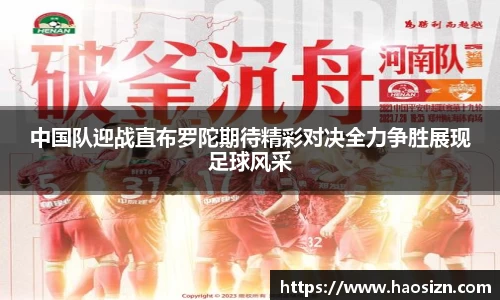 中国队迎战直布罗陀期待精彩对决全力争胜展现足球风采