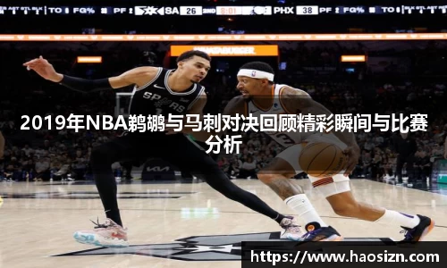 2019年NBA鹈鹕与马刺对决回顾精彩瞬间与比赛分析
