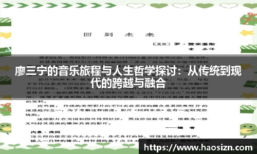 廖三宁的音乐旅程与人生哲学探讨：从传统到现代的跨越与融合