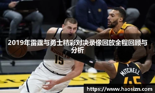 2019年雷霆与勇士精彩对决录像回放全程回顾与分析