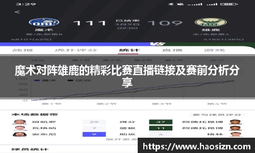 魔术对阵雄鹿的精彩比赛直播链接及赛前分析分享