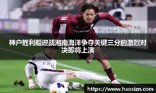 神户胜利船迎战湘南海洋争夺关键三分的激烈对决即将上演