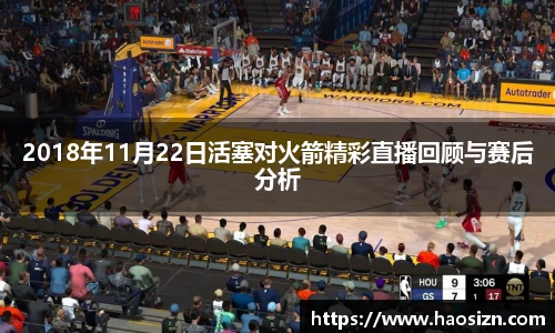 2018年11月22日活塞对火箭精彩直播回顾与赛后分析