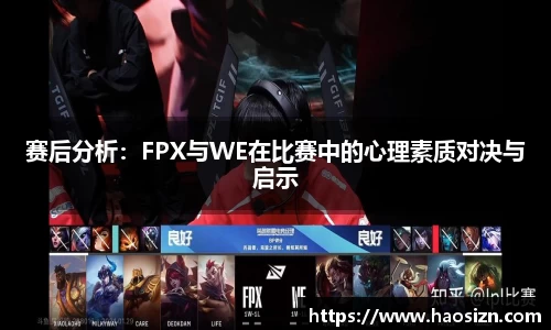 赛后分析：FPX与WE在比赛中的心理素质对决与启示