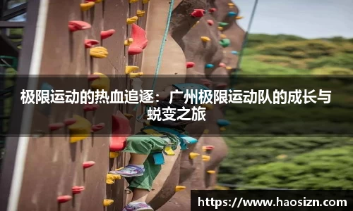 极限运动的热血追逐：广州极限运动队的成长与蜕变之旅