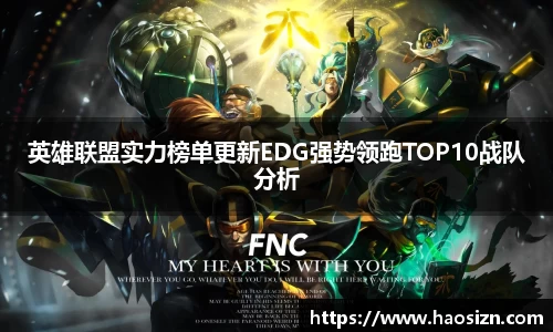 英雄联盟实力榜单更新EDG强势领跑TOP10战队分析