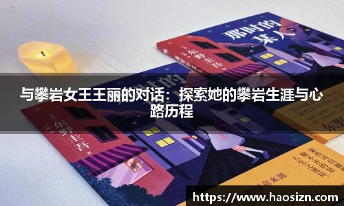 与攀岩女王王丽的对话：探索她的攀岩生涯与心路历程