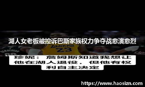 湖人女老板被控诉巴斯家族权力争夺战愈演愈烈