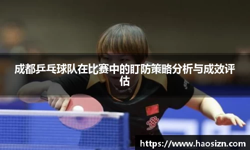 成都乒乓球队在比赛中的盯防策略分析与成效评估