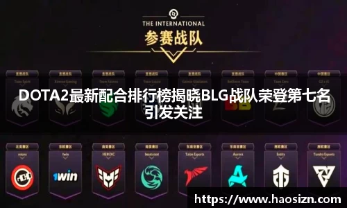 DOTA2最新配合排行榜揭晓BLG战队荣登第七名引发关注