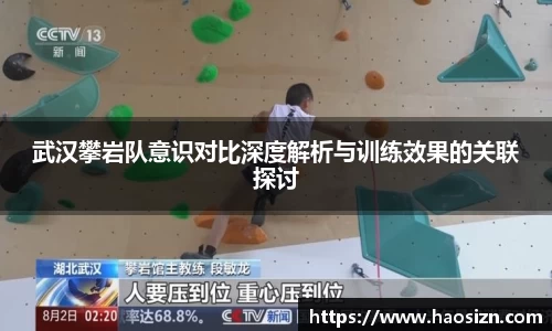 武汉攀岩队意识对比深度解析与训练效果的关联探讨
