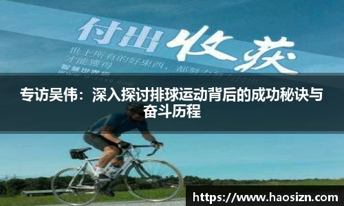 专访吴伟：深入探讨排球运动背后的成功秘诀与奋斗历程