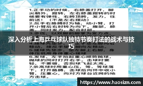 深入分析上海乒乓球队独特节奏打法的战术与技巧