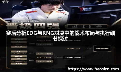 赛后分析EDG与RNG对决中的战术布局与执行细节探讨