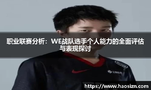 职业联赛分析：WE战队选手个人能力的全面评估与表现探讨