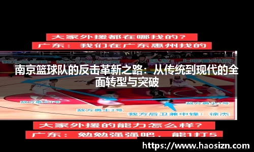 南京篮球队的反击革新之路：从传统到现代的全面转型与突破