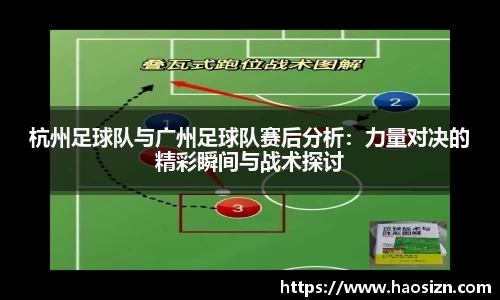 杭州足球队与广州足球队赛后分析：力量对决的精彩瞬间与战术探讨